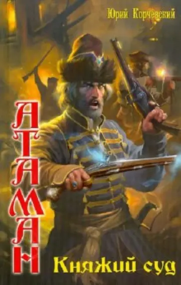 Юрий Корчевский - Атаман: Княжий суд обложка книги