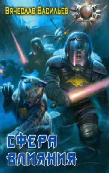 Вячеслав Васильев - Сфера влияния обложка книги