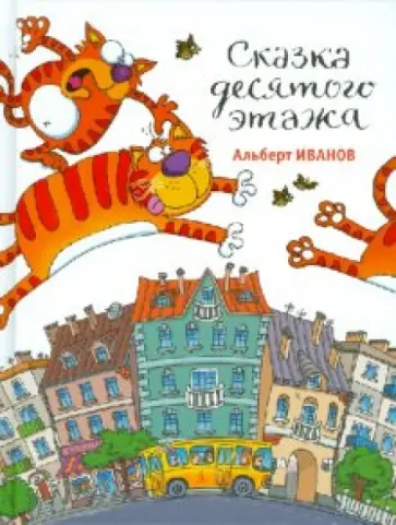 Альберт Иванов - Сказка десятого этажа Альберт Иванов - Сказка десятого этажа обложка книги