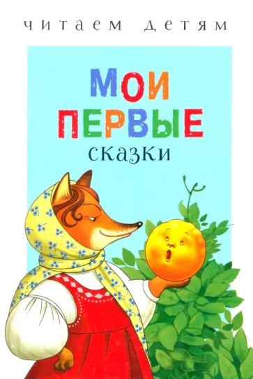 Мои первые сказки Мои первые сказки обложка книги