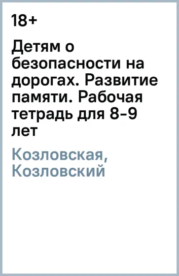 Козловская, Козловский - Детям о безопасности на дорогах. Развитие памяти. Рабочая тетрадь для 8-9 лет Козловская, Козловский - Детям о безопасности на дорогах. Развитие памяти. Рабочая тетрадь для 8-9 лет обложка книги