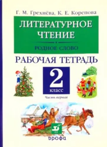 Грехнева, Корепова - Литературное чтение. Родное слово. 2 класс. Рабочая тетрадь. В двух частях. Часть 1 Грехнева, Корепова - Литературное чтение. Родное слово. 2 класс. Рабочая тетрадь. В двух частях. Часть 1 обложка книги