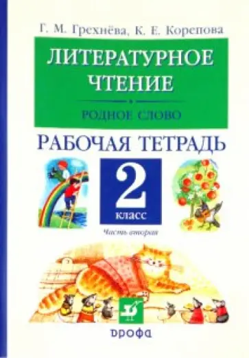 Грехнева, Корепова - Литературное чтение. Родное слово. 2 класс. Рабочая тетрадь. В двух частях. Часть 2 Грехнева, Корепова - Литературное чтение. Родное слово. 2 класс. Рабочая тетрадь. В двух частях. Часть 2 обложка книги