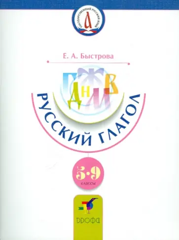 Елена Быстрова - Русский глагол. 5-9 классы Елена Быстрова - Русский глагол. 5-9 классы обложка книги