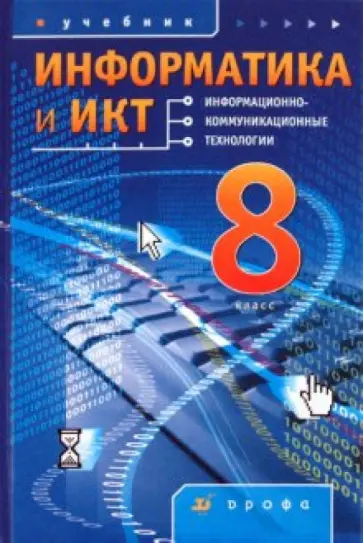 Кузнецов, Григорьев - Информатика и ИКТ. 8 класс обложка книги