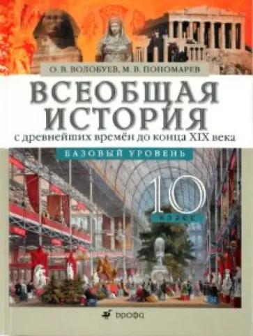 Волобуев, Пономарев - Всеобщая история с древнейших времен до конца XIX века. 10 класс. Базовый уровень. Учебник обложка книги