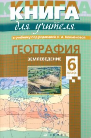 Александр Кузнецов - Книга для учителя к учебнику под ред. О.А. Климановой "География. Землеведение. 6 класс Александр Кузнецов - Книга для учителя к учебнику под ред. О.А. Климановой "География. Землеведение. 6 класс обложка книги