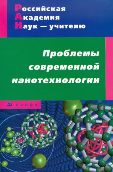 Губина, Морзунова - Проблемы современной нанотехнологии обложка книги
