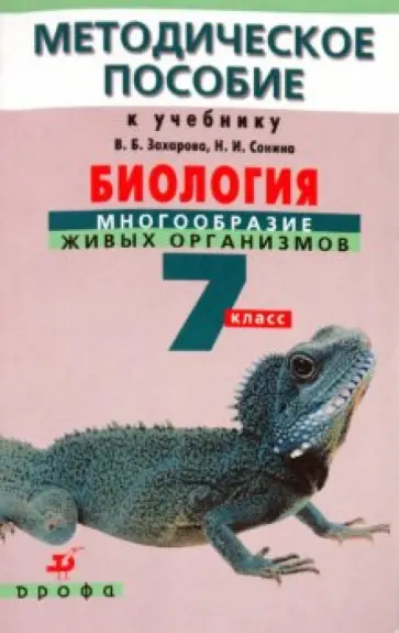 Сивоглазов, Антонина - Биология: 7 класс: Многообразие живых организмов: Методическое пособие обложка книги
