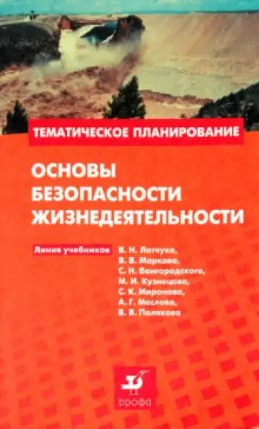 Вячеслав Евлахов - Основы безопасности жизнедеятельности: методическое пособие обложка книги