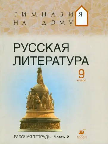 Белова, Багге - Русская литература. 9 класс. Рабочая тетрадь. В 2 частях. Часть 2 обложка книги