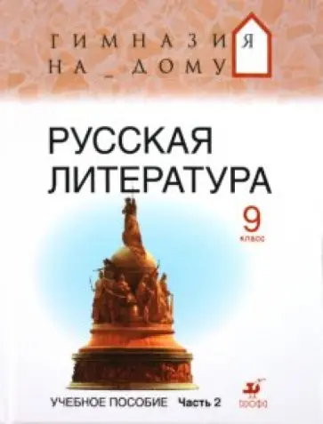 Белова, Багге - Русская литература. 9 класс. В 2-х частях. Учебное пособие обложка книги