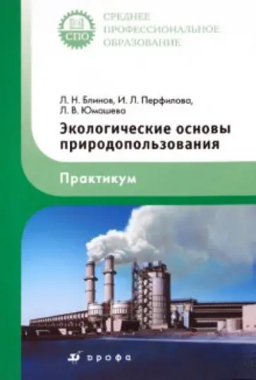 Блинов, Перфилова - Экологические основы природопользования. Практикум Блинов, Перфилова - Экологические основы природопользования. Практикум обложка книги