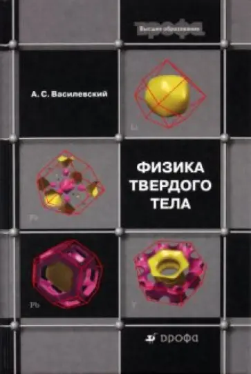 Анатолий Василевский - Физика твердого тела обложка книги