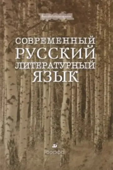 Городилова, Гольцева - Современный русский язык. Основной курс обложка книги