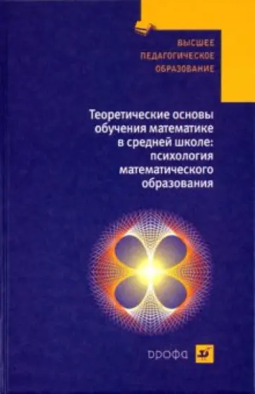 Валерий Гусев - Теоретические основы обучения математике в средней школе: психология математического образования Валерий Гусев - Теоретические основы обучения математике в средней школе: психология математического образования обложка книги
