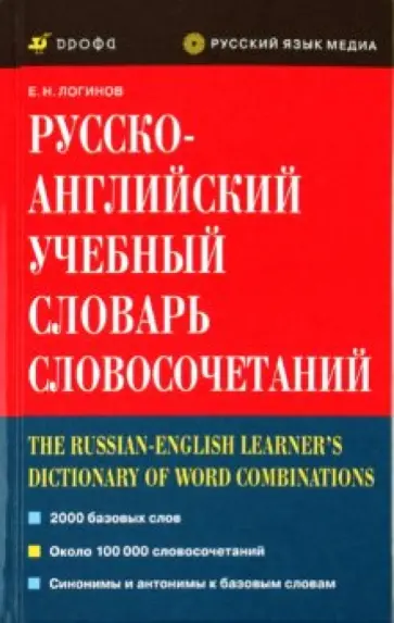 Евгений Логинов - Русско-английский учебный словарь словосочетаний обложка книги