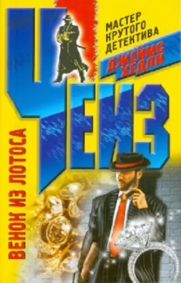 Джеймс Чейз - Венок из лотоса обложка книги