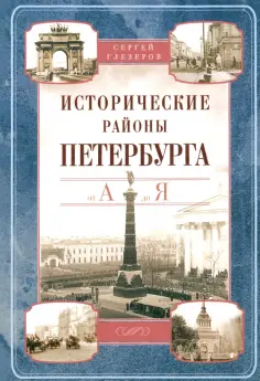 Сергей Глезеров - Исторические районы Петербурга от А до Я Сергей Глезеров - Исторические районы Петербурга от А до Я обложка книги