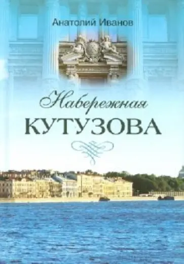 Анатолий Иванов - Набережная Кутузова Анатолий Иванов - Набережная Кутузова обложка книги