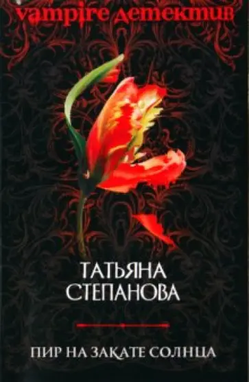 Татьяна Степанова - Пир на закате солнца обложка книги