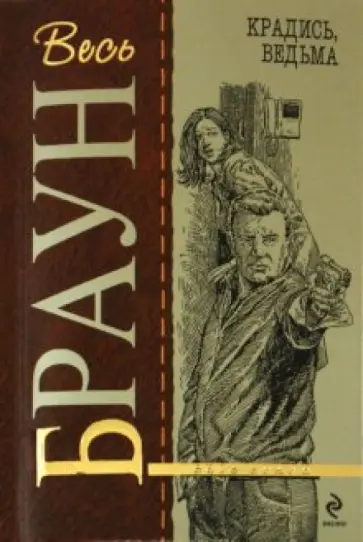 Картер Браун - Крадись, ведьма обложка книги