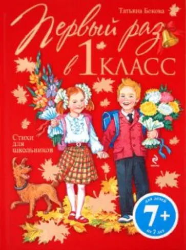 Татьяна Бокова - 7+ Первый раз в первый класс. Стихи для школьников обложка книги
