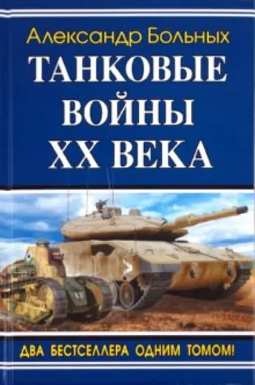 Александр Больных - Танковые войны XX века обложка книги