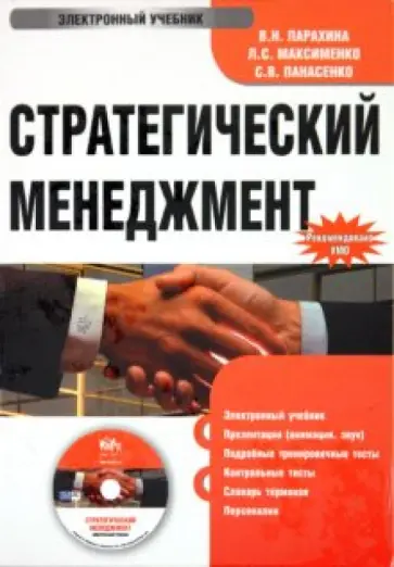 Парахина, Максименко - Стратегический менеджмент (CDpc) обложка книги