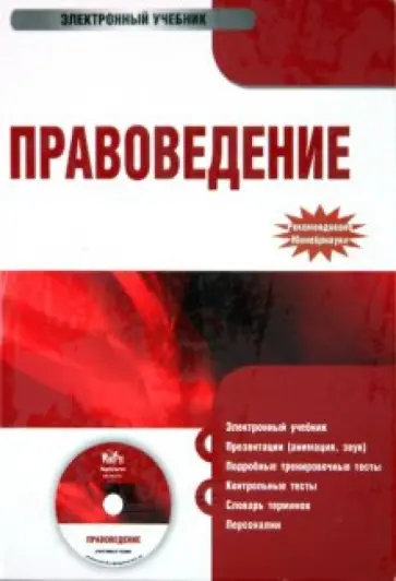 Алексеенко, Косаренко - Правоведение (CDpc) Алексеенко, Косаренко - Правоведение (CDpc) обложка книги