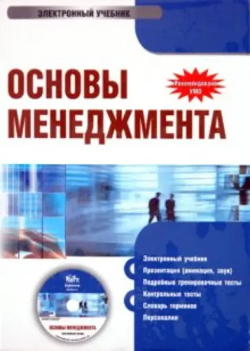 Плахова, Анурина - Основы менеджмента (CDpc) обложка книги