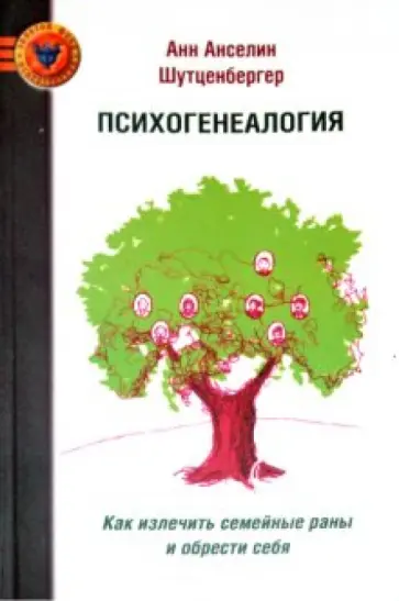 Анн Шутценбергер - Психогенеалогия. Как излечть семейные раны и обрести себя обложка книги