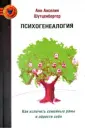 Шутценбергер Анн Анселин