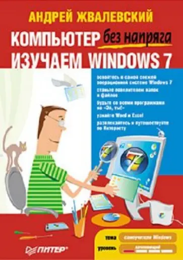 Андрей Жвалевский - Компьютер без напряга. Изучаем Windows 7 обложка книги