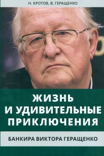 Кротов, Геращенко - Жизнь и удивительные приключения банкира Виктора Геращенко Кротов, Геращенко - Жизнь и удивительные приключения банкира Виктора Геращенко обложка книги