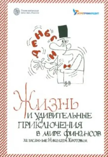 Николай Кротов - Жизнь и удивительные приключения в мире финансов, выслушан. и записан. летописцем Николаем Кротовым Николай Кротов - Жизнь и удивительные приключения в мире финансов, выслушан. и записан. летописцем Николаем Кротовым обложка книги
