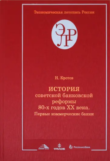 Николай Кротов - История советской банковской реформы 80-х годов XX века. Книга 2. Первые коммерческие банки Николай Кротов - История советской банковской реформы 80-х годов XX века. Книга 2. Первые коммерческие банки обложка книги