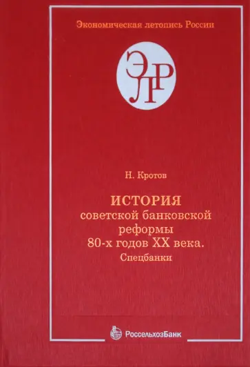 Николай Кротов - История советской банковской реформы 80-х годов XX века. Книга 1. Спецбанки Николай Кротов - История советской банковской реформы 80-х годов XX века. Книга 1. Спецбанки обложка книги