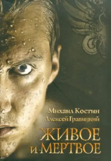 Костин, Гравицкий - Живое и мертвое обложка книги