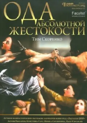 Скоренко, Гаус - Ода абсолютной жестокости обложка книги