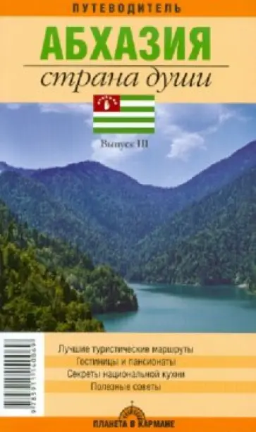 Абхазия. Страна души. Путеводитель. Выпуск 3 Абхазия. Страна души. Путеводитель. Выпуск 3 обложка книги