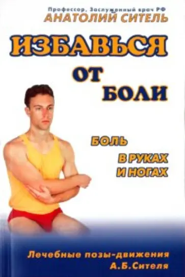 Анатолий Ситель - Избавься от боли: Боль в руках и ногах (+DVD) обложка книги