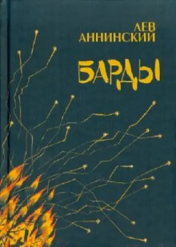 Лев Аннинский - Барды обложка книги