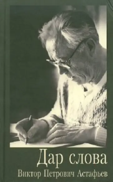Виктор Астафьев - Дар слова обложка книги