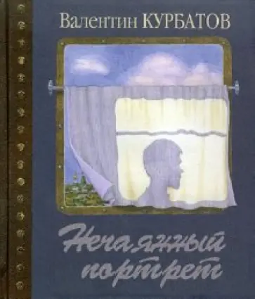 Валентин Курбатов - Нечаянный портрет. Время в зеркале одного дневника Валентин Курбатов - Нечаянный портрет. Время в зеркале одного дневника обложка книги