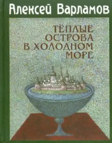 Алексей Варламов - Теплые острова в холодном море обложка книги