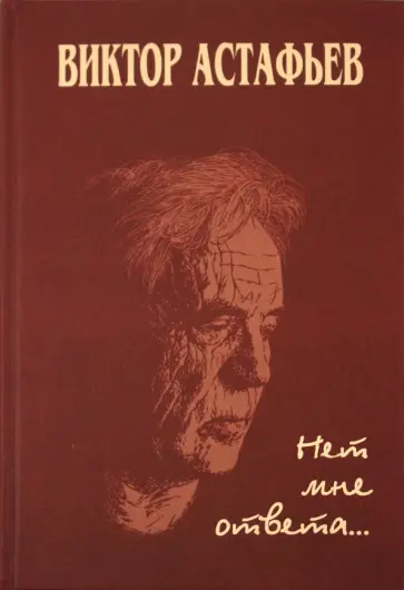 Виктор Астафьев - Нет мне ответа... обложка книги