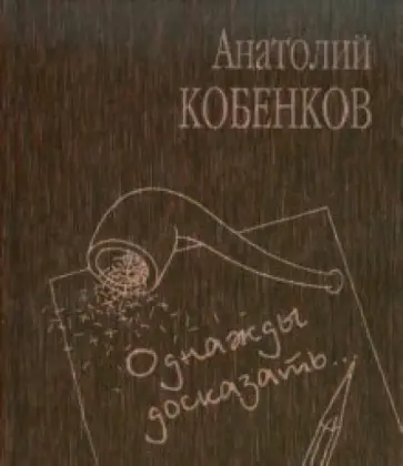 Анатолий Кобенков - Однажды досказать.... обложка книги