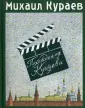 Кураев Михаил Николаевич