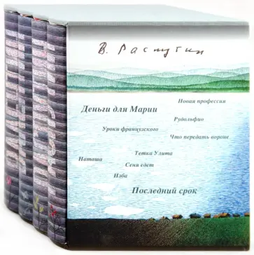 Валентин Распутин - Собрание сочинений обложка книги